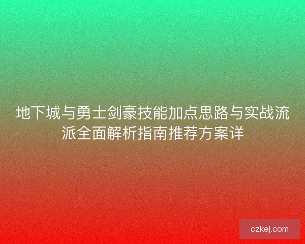 地下城与勇士剑豪技能加点思路与实战流派全面解析指南推荐方案详